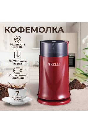 Кофемолка электрическая мельница для специй Kelli KL-5112 Красная