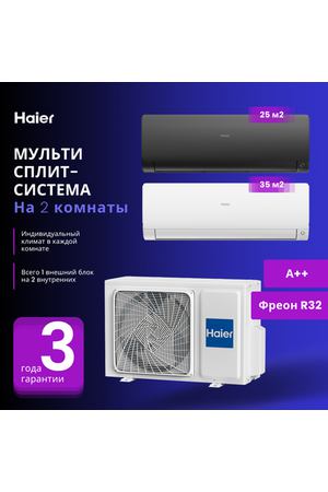 Мультисплит-система Haier Flexis Super Match AS25S2SF2FA-B + AS35S2SF2FA-W / 2U40S2SM1FA на 2 комнаты 25+35 м2