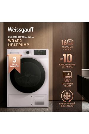 Сушильная машина с инвертором и ультрафиолетом Weissgauff WD 6110 Heat Pump,3 года гарантии, Тепловая помпа, 10 кг загрузка, 16 программ, Внутренняя подсветка, Тихий режим работы, Таймер, Установка в колонну.