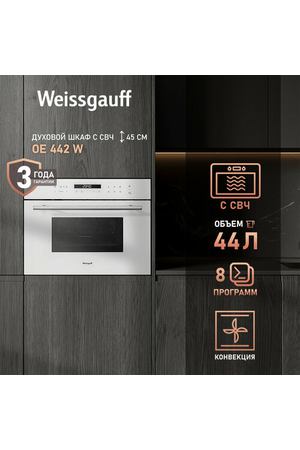 Электрический духовой шкаф Weissgauff OE 442 W с СВЧ, грилем и конвекцией, 60 см, 3 года гарантии