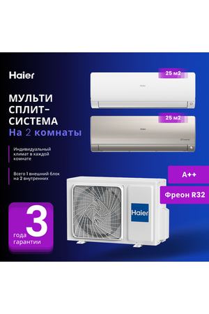 Мультисплит-система Haier Flexis Super Match AS25S2SF2FA-W + AS25S2SF2FA-G / 2U40S2SM1FA на 2 комнаты 25+25 м2