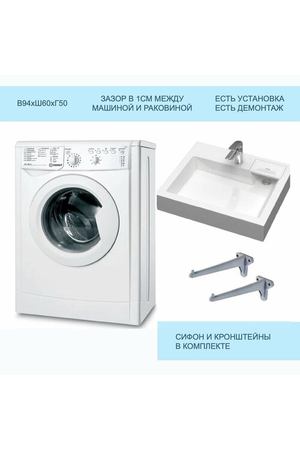 Стиральная машина под раковину Indesit IWUB 4105 с раковиной Шарм 50