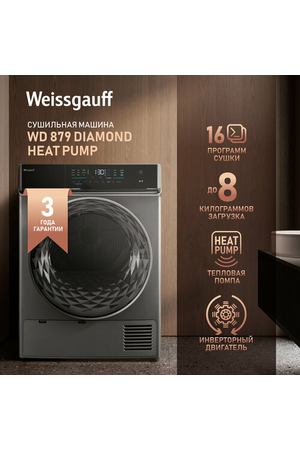 Сушильная машина с инвертором Weissgauff WD 879 Diamond Heat Pump 3 года гарантии, Инвертор, Тепловая помпа, Сенсорный дисплей, Установка в колонну