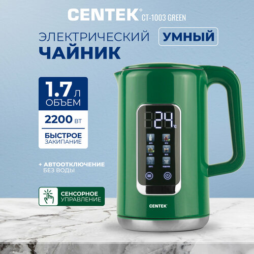 Где купить Умный чайник электрический Centek CT-1003 GREEN/1.7л/2200Вт/сенсорное управление/5 режимов температуры Centek 