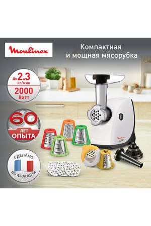 Электрическая мясорубка Moulinex HV4 ME478138, с 10 насадками, 2000 Вт, 2.3 кг/мин, Франция, белая