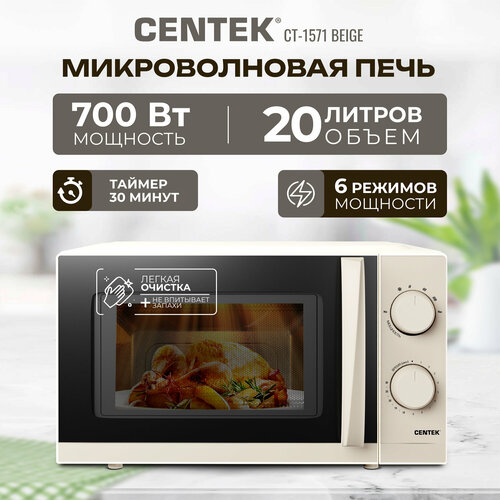 Где купить Микроволновая печь CENTEK CT-1571, бежевый Centek 