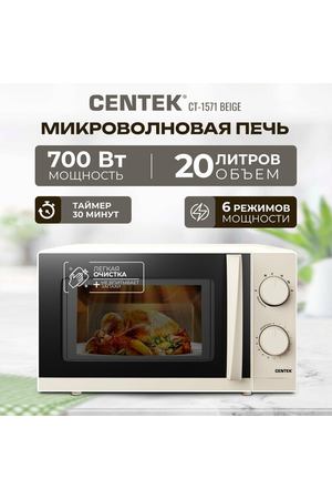 Микроволновая печь CENTEK CT-1571, бежевый