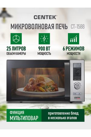 Микроволновая печь CENTEK CT-1588, серебристый