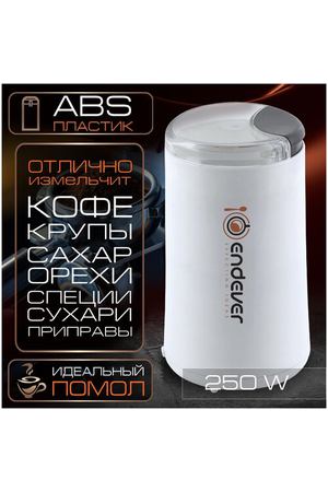 Кофемолка ENDEVER COSTA-1053, белый