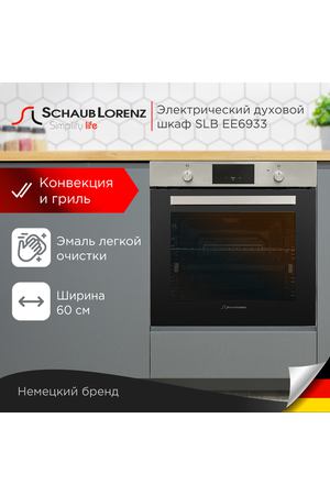 Духовой шкаф встраиваемый Schaub Lorenz SLB EE6933, нержавеющая сталь, 75 л, конвекция, гриль, пицца.