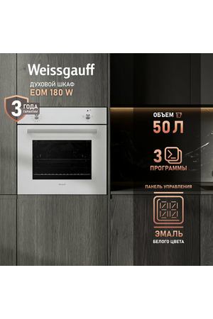 Электрический духовой шкаф Weissgauff EOM 180 W, 60 см, 3 года гарантии, Эмаль SMART CLEAN, Класс энергопотребления А, Двойное стекло дверцы