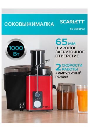 Центробежная соковыжималка Scarlett SC-JE50S49, красный