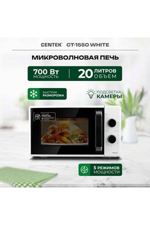 Микроволновая печь CENTEK CT-1550 Белый 700W, 20л, 5 режимов