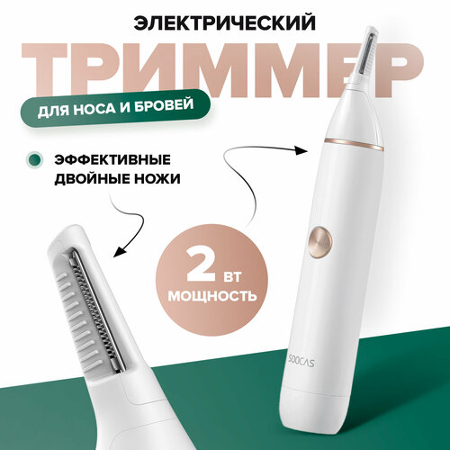 Где купить Триммер для носа и ушей Soocas Nose Hair Trimmer N1, белый Soocas 