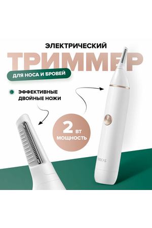 Триммер для носа и ушей Soocas Nose Hair Trimmer N1, белый