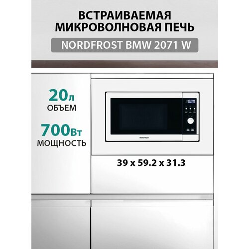 Где купить Встраиваемая микроволновая печь NORDFROST BMW 2071 W, белый металл Nordfrost 