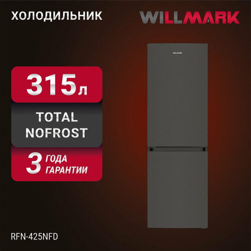 Где купить Холодильник WILLMARK RFN-425NFD (315л, Total NoFrost, хлад. R600A, нижн. мороз, А+, dark inox) Willmark 