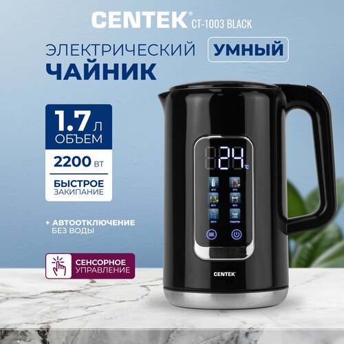 Где купить Умный чайник электрический Centek CT-1003 BLACK/1.7л/2200Вт/сенсорное управление/5 режимов температуры Centek 