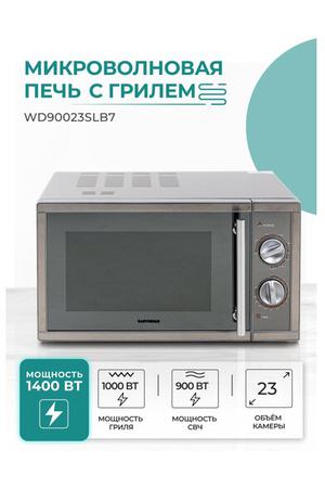 Микроволновая печь Gastrorag WD90023SLB7, серый