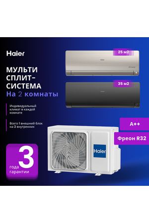 Мультисплит-система Haier Flexis Super Match AS25S2SF2FA-G + AS35S2SF2FA-B / 2U40S2SM1FA на 2 комнаты 25+35 м2