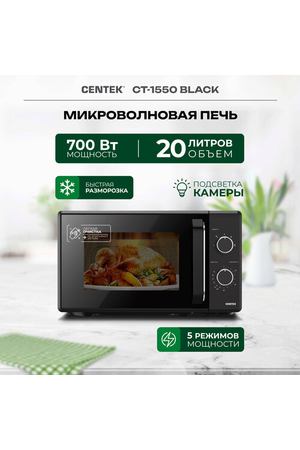 Микроволновая печь CENTEK CT-1550 Black, 700 Вт, 20 л, 5 уровней мощности