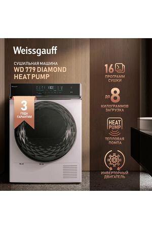 Сушильная машина с инвертором Weissgauff WD 779 Diamond Heat Pump, 3 года гарантии, Тепловая помпа, Сенсорный дисплей, Установка в колонну.