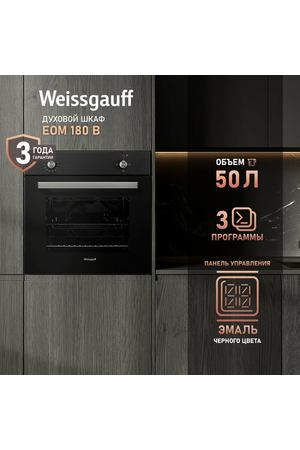 Электрический духовой шкаф Weissgauff EOM 180 B, гарантия 3 года, Эмаль SMART CLEAN, Двойное стекло дверцы, Класс энергопотребления А