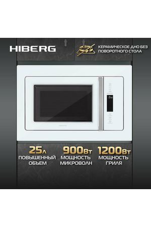 Встраиваемая микроволновая печь HIBERG VM 8505 W, 25 л, без поворотного стола, гриль