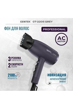 Профессиональный фен для волос Centek CT-2205 Grey - 2100Вт/3 скорости/2 режима/холод обдув/турмалин. ионизация/LED