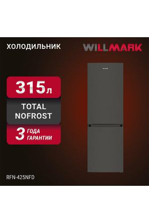 Холодильник WILLMARK RFN-425NFD (315л, Total NoFrost, хлад. R600A, нижн. мороз, А+, dark inox)