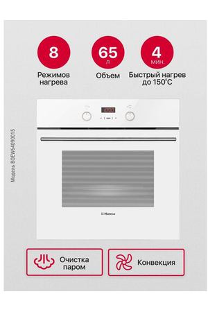 Электрический духовой шкаф Hansa BOEW64090015, белый