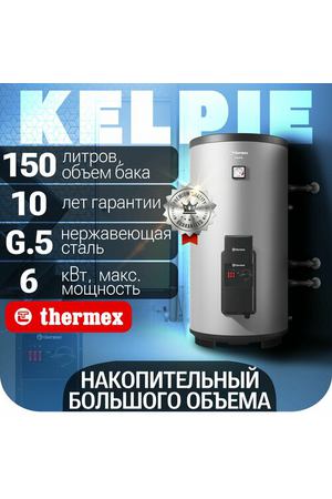 Водонагреватель накопительный THERMEX Kelpie 150 F