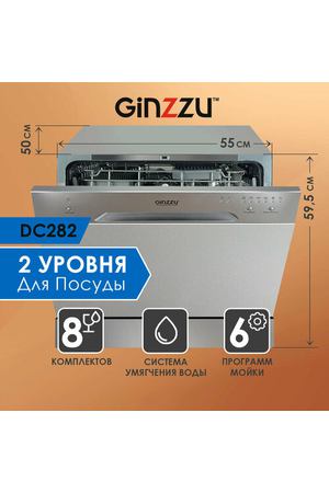 Посудомоечная машина Ginzzu DC282 компактная, 8 комплектов, средство 3в1