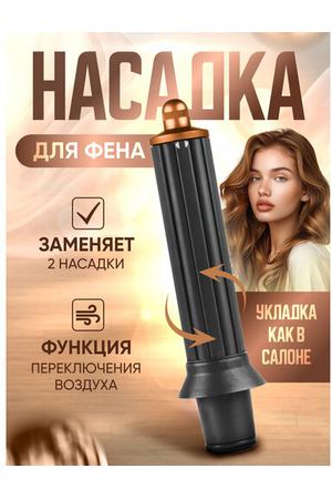 Цилиндрическая насадка для фена с эффектом коанда для локонов и кудрей Supersonic реверсивная медный