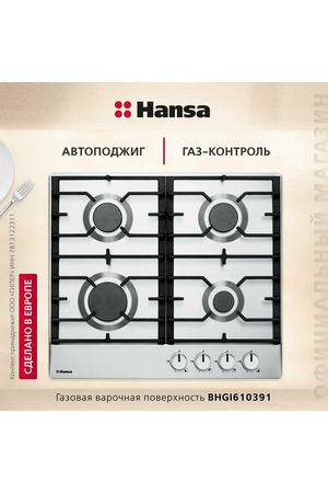 Газовая варочная панель Hansa BHGI610391, серебристый