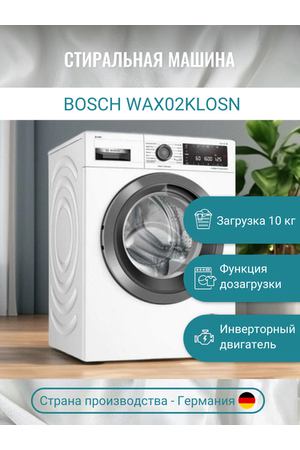 Стиральная машина Bosch Serie 8 WAX02KLOSN, 10кг, 1600об/мин, белый