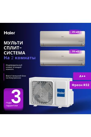 Мультисплит-система Haier Flexis Super Match AS25S2SF2FA-G + AS35S2SF2FA-G / 2U40S2SM1FA на 2 комнаты 25+35 м2