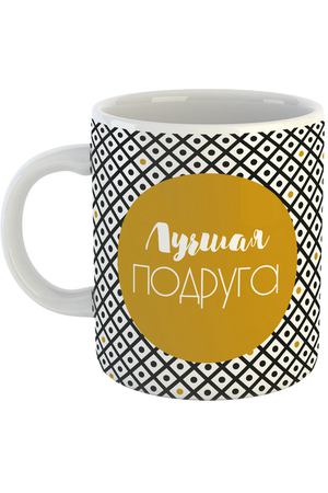 Кружка Be Happy Лучшая подруга 350 мл