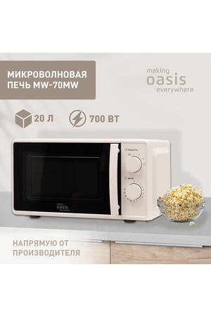 Микроволновая печь making Oasis everywhere MW-70MW