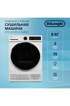 Сушильная машина для белья DeLonghi DTD 8105 H FABIO, загрузка 8 кг, тепловой насос, 15 программ, подсветка барабана, защита от сминания