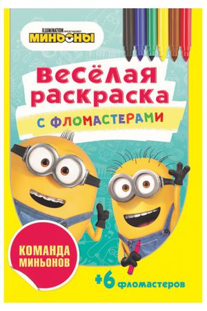 Серия «Веселая раскраска с фломастерами» ND Play Команда миньонов