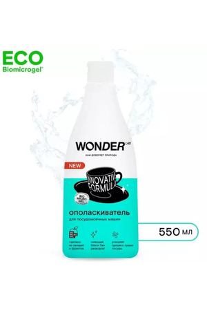 Ополаскиватель посудомоечной машины Wonder Lab 0,55 л