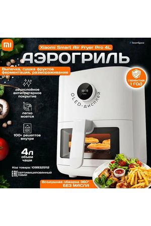 Аэрогриль Xiaomi Smart Air Fryer Pro 4L EU MAF05 (BHR6943EU)