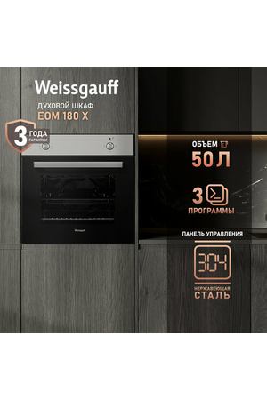 Электрический духовой шкаф Weissgauff EOM 180 X, 60 см, 3 года гарантии, Эмаль SMART CLEAN, Двойное стекло дверцы, Класс энергопотребления А