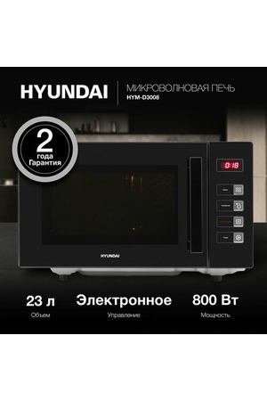 Микроволновая Печь Hyundai HYM-D3008 23л. 800Вт черный