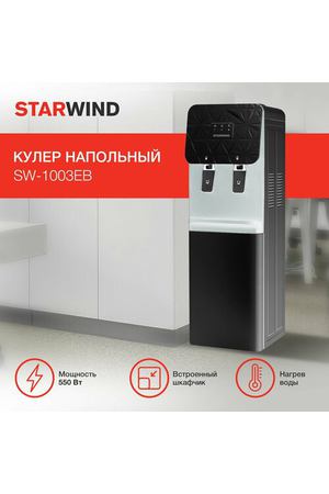 Кулер для воды напольный с нагревом и электронным охлаждением Starwind SW-1003EВ черный