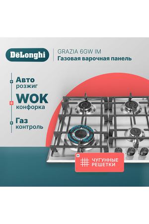 Газовая варочная панель DeLonghi GRAZIA 6GW IM, 58 см, серая, WOK-конфорка, чугунные решетки, автоматический розжиг, газ-контроль