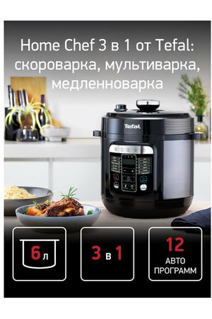 Мультиварка-скороварка Tefal Home Chef CY601832 черный (7211004337)