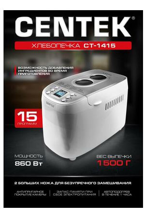 Хлебопечка CENTEK CT-1415, белый