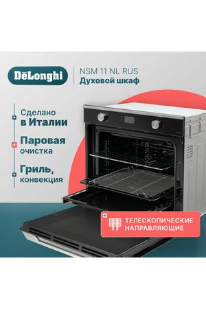 Многофункциональный электрический духовой шкаф DeLonghi NSM 11 NL RUS, 60 см, черный, 11 режимов работы, гриль + конвекция